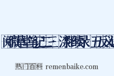 阅微草堂笔记二三·滦阳续录·五反义词是什么意思的图片